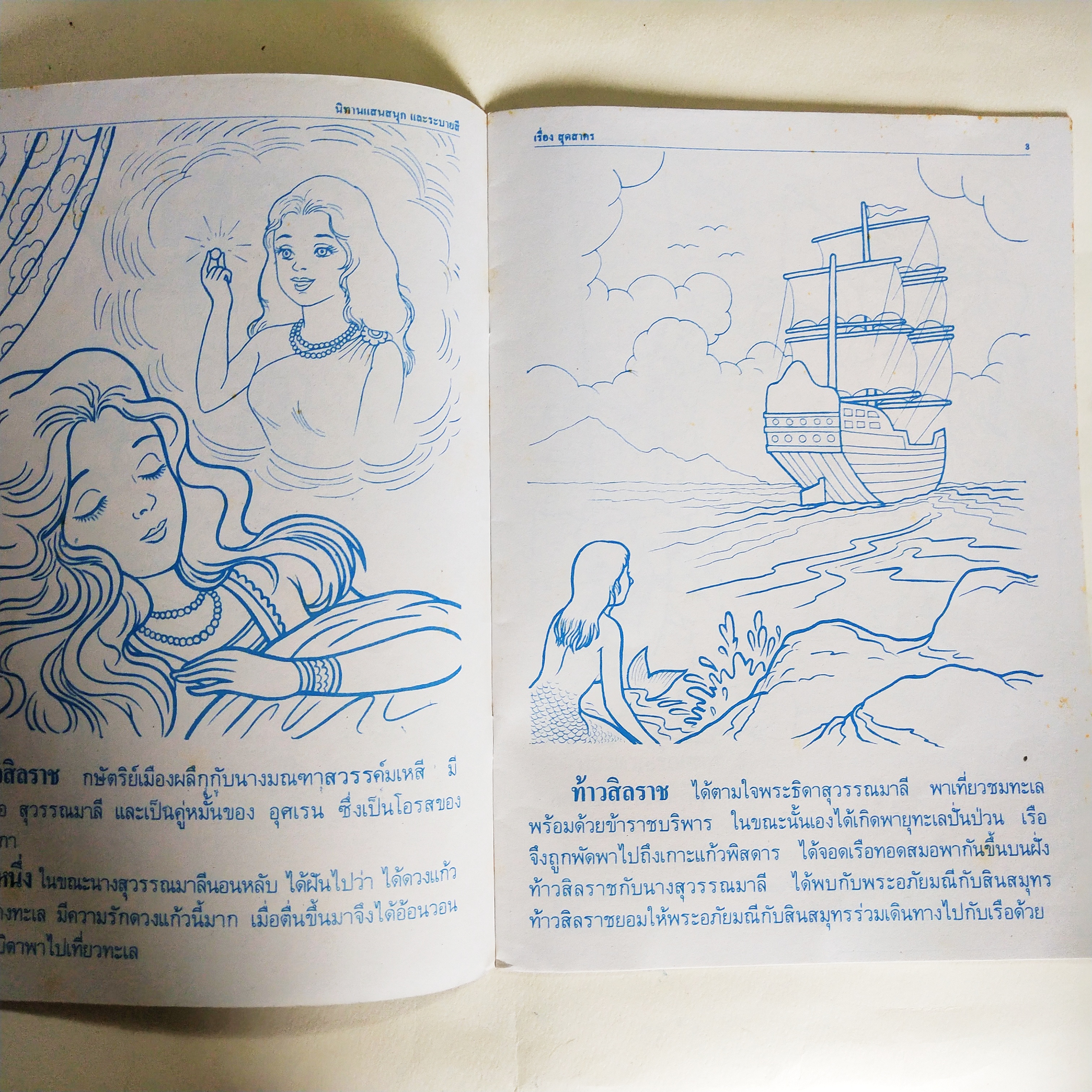 หนังสือนิทานแสนสนุกและระบายสี** มือหนึ่งสภาพเก่าเก็บมีรอยเหลือง, สุดสาคร กับไม้เท้าวิเศษ