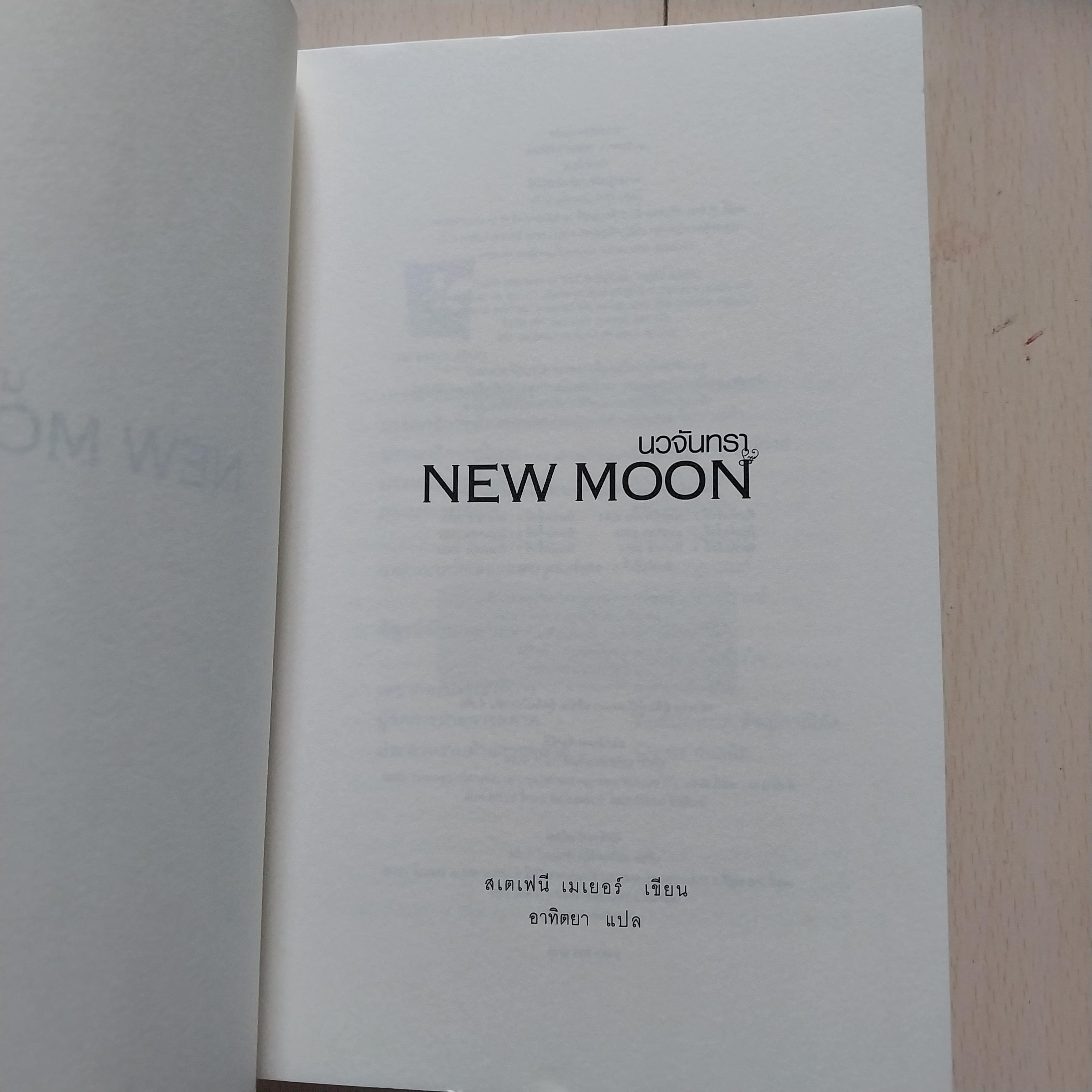 มีหลายภาพ นวนิยายแปล "New Moon โฉมใหม่ นวจันทรา ภาคต่อของ ทไวไลท์ Twilight" เมื่อการเสียสละเพื่อคนรัก นำมาซึ่งการสูญเสีย เขาและเธอจะทำอย่างไร โดย Stephanie Meyer แปลโดย อทิตยา