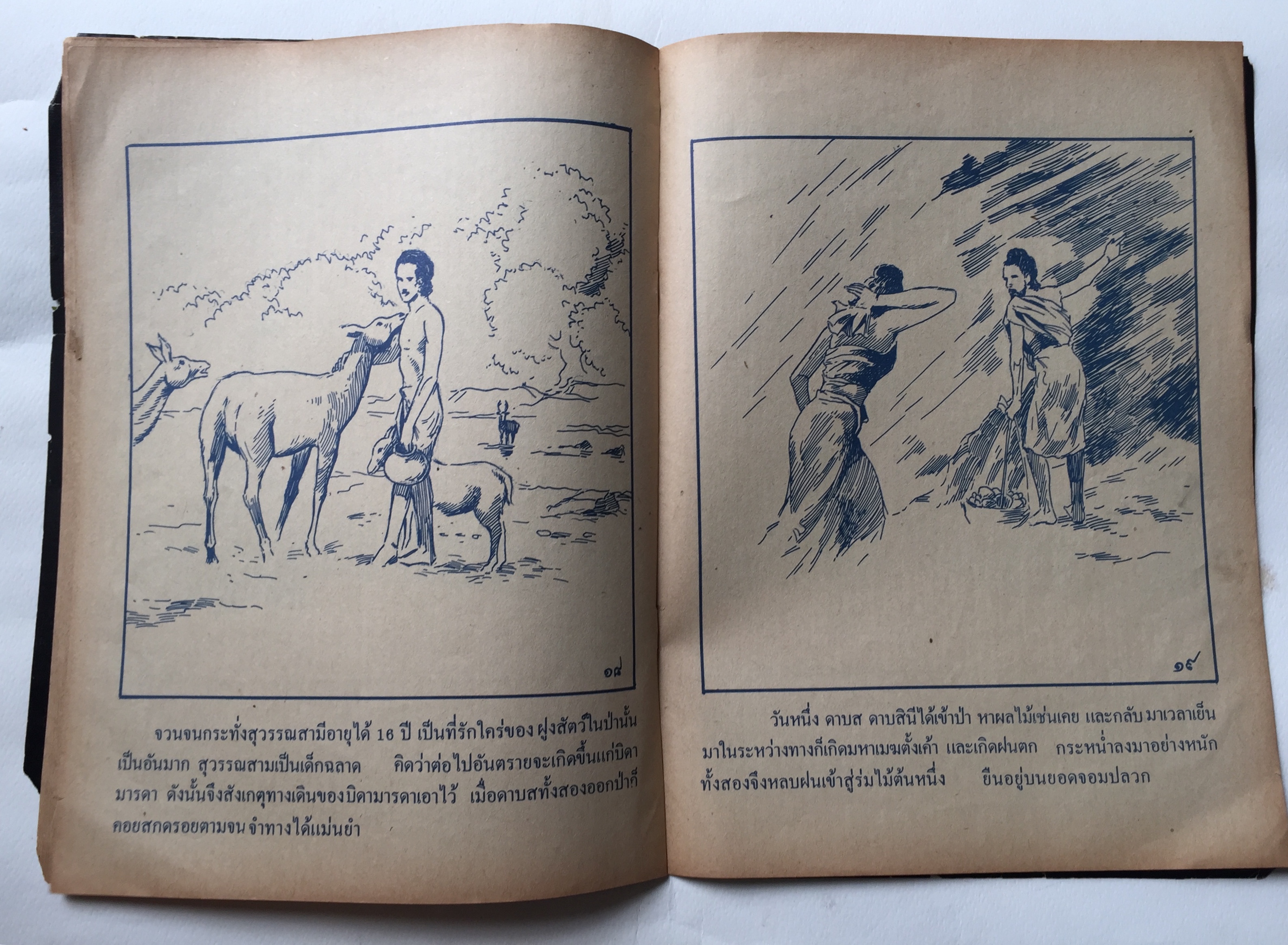 หนังสือนิยายภาพ** หนังสือเก่ามีตำหนิตามภาพ, เรื่อง พระสุวรรณสาม ยอดกตัญญู เสนอโดย สำนักพุทธบูชา