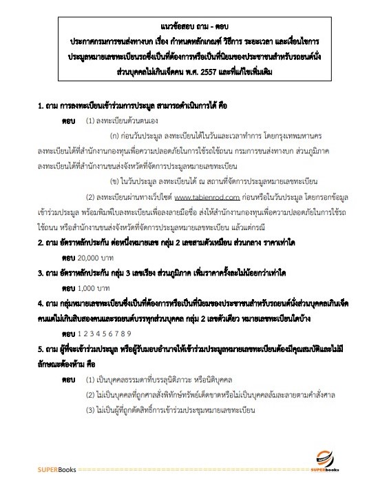 แนวข้อสอบ เจ้าพนักงานการเงินและบัญชี สำนักงานขนส่งจังหวัดเชียงราย