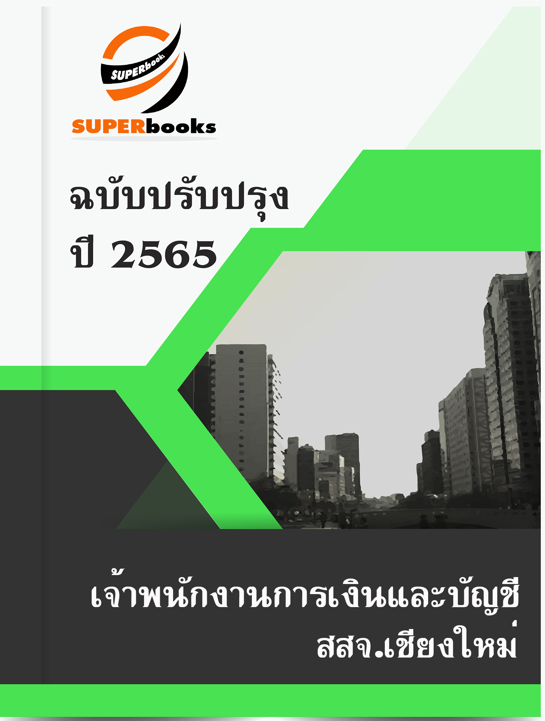 แนวข้อสอบ เจ้าพนักงานการเงินและบัญชี สำนักงานสาธารณสุขจังหวัดเชียงใหม่