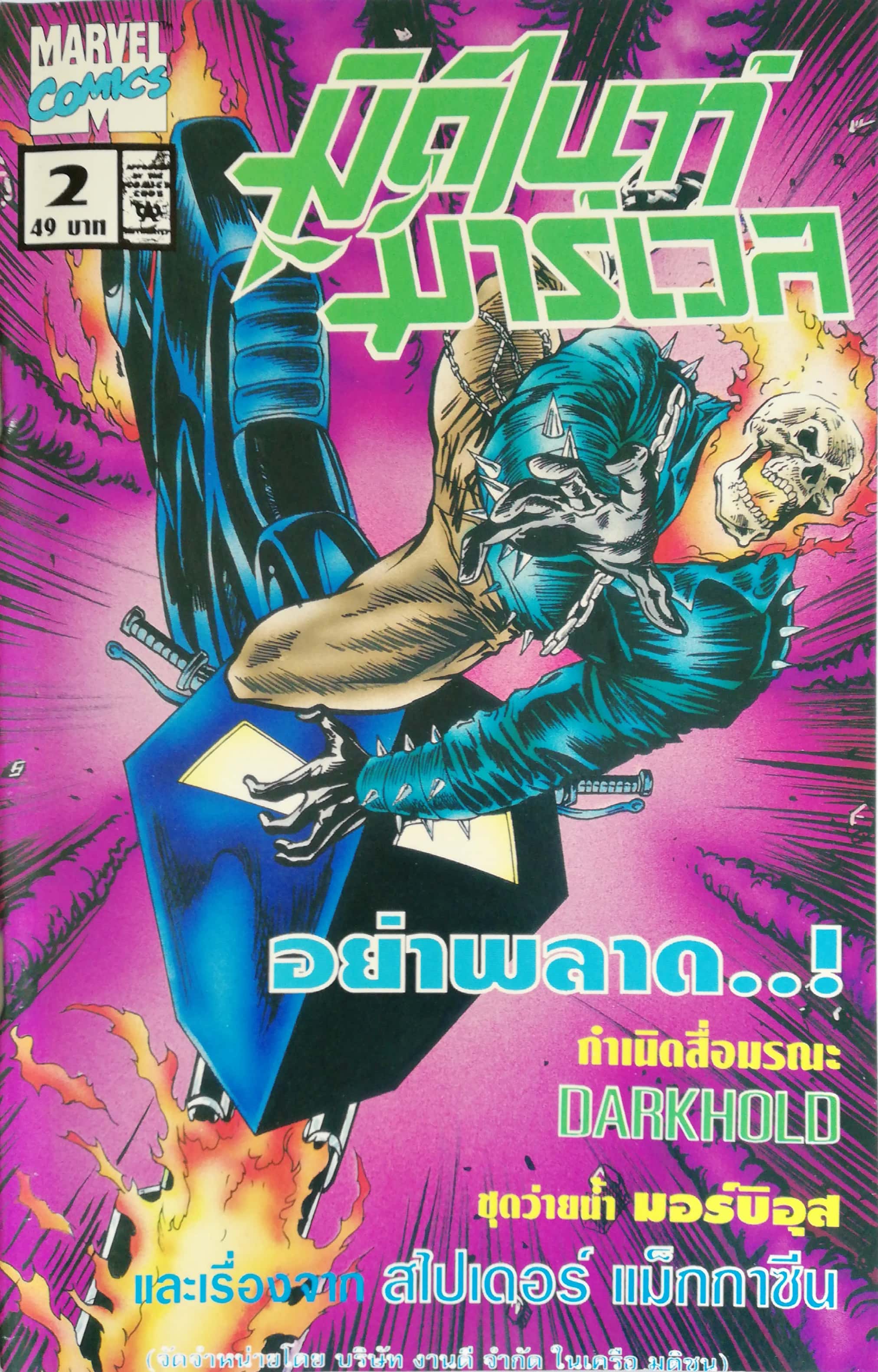 นิตยสารแนวการ์ตูนเก่า Marvel comics, ,มิดไนท์ มาร์เวล ฉบับ2 ปก Ghost Rider -กำเนิดสื่อมรณะ,DARKHOLD,GHOST RIDER, SPIRIT OF OF VERGEANCE,MORBIUS