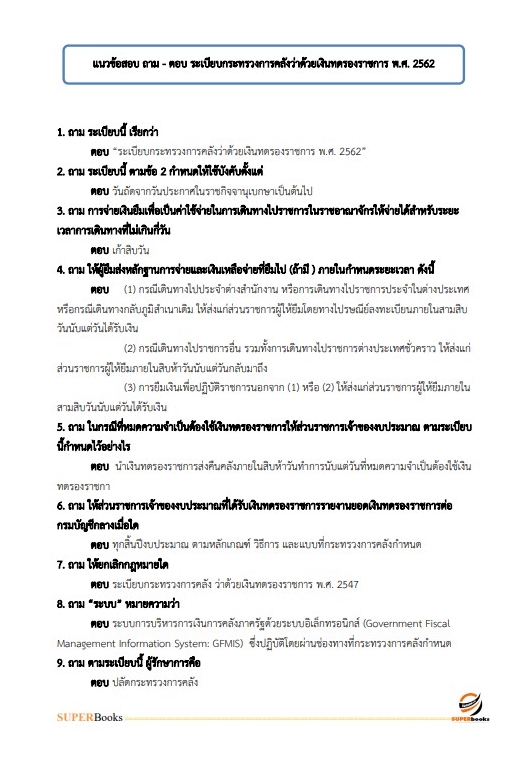 แนวข้อสอบ นักวิชาการเงินและบัญชี โรงพยาบาลสวนสราญรมย์