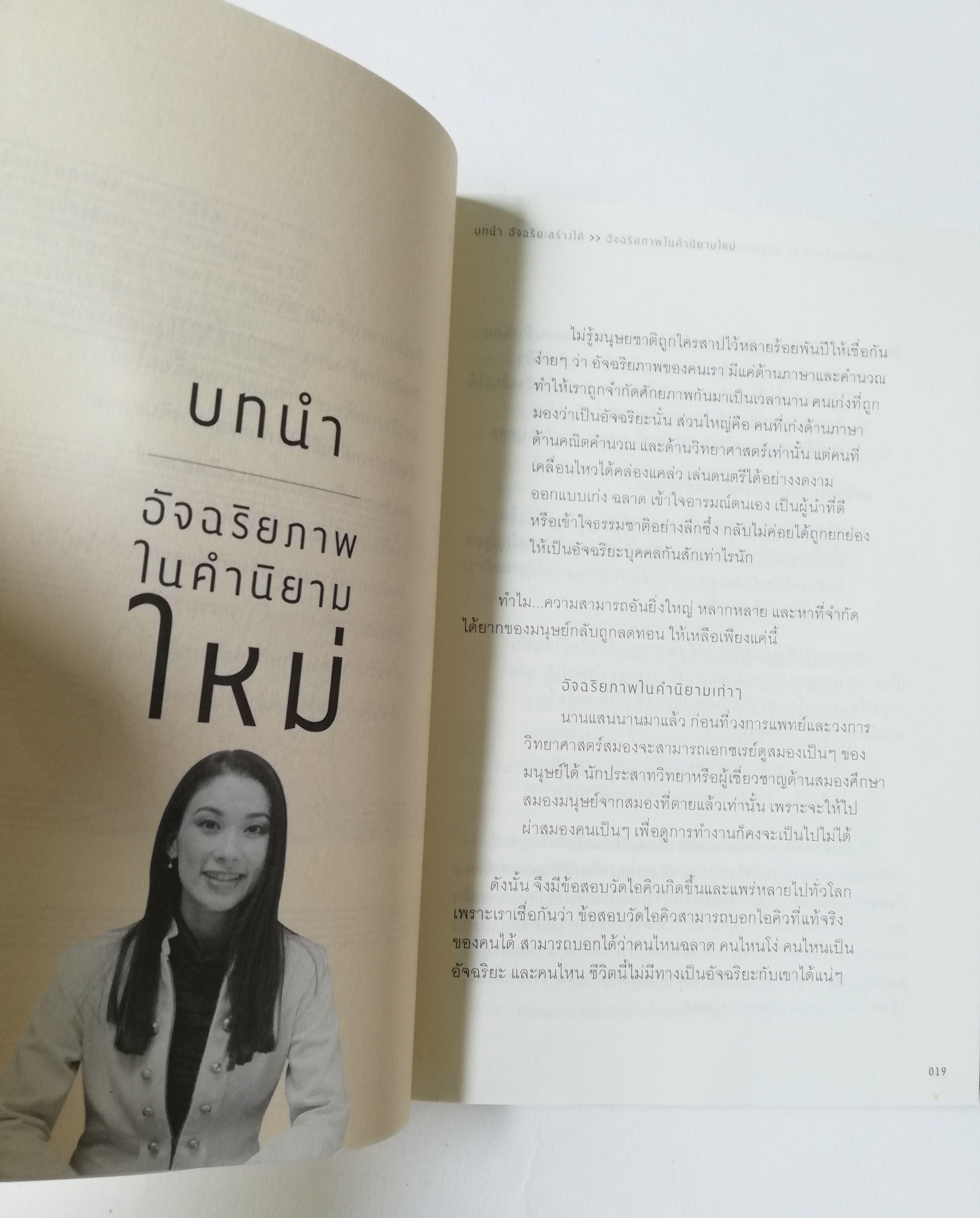 หนังสือพัฒนาตนเอง **ปกมีตำหนิ หน้าแรกมีรอยเขียน "อัจฉริยะสร้างได้" เคล็ดลับพัฒนาอัจฉริยภาพ 8 ด้านเพื่อความเป็นอัจฉริยะโดยวนิษา เรซ ปริญญาโทด้านสมอง จากมหาวิทยาลัยฮาร์วาร์ด, ผู้เชียวชาญและที่ปรึกษาด้านอัจฉริยภาพ, ผู้ชนะล้านที่ 15 รายการ "อัจ