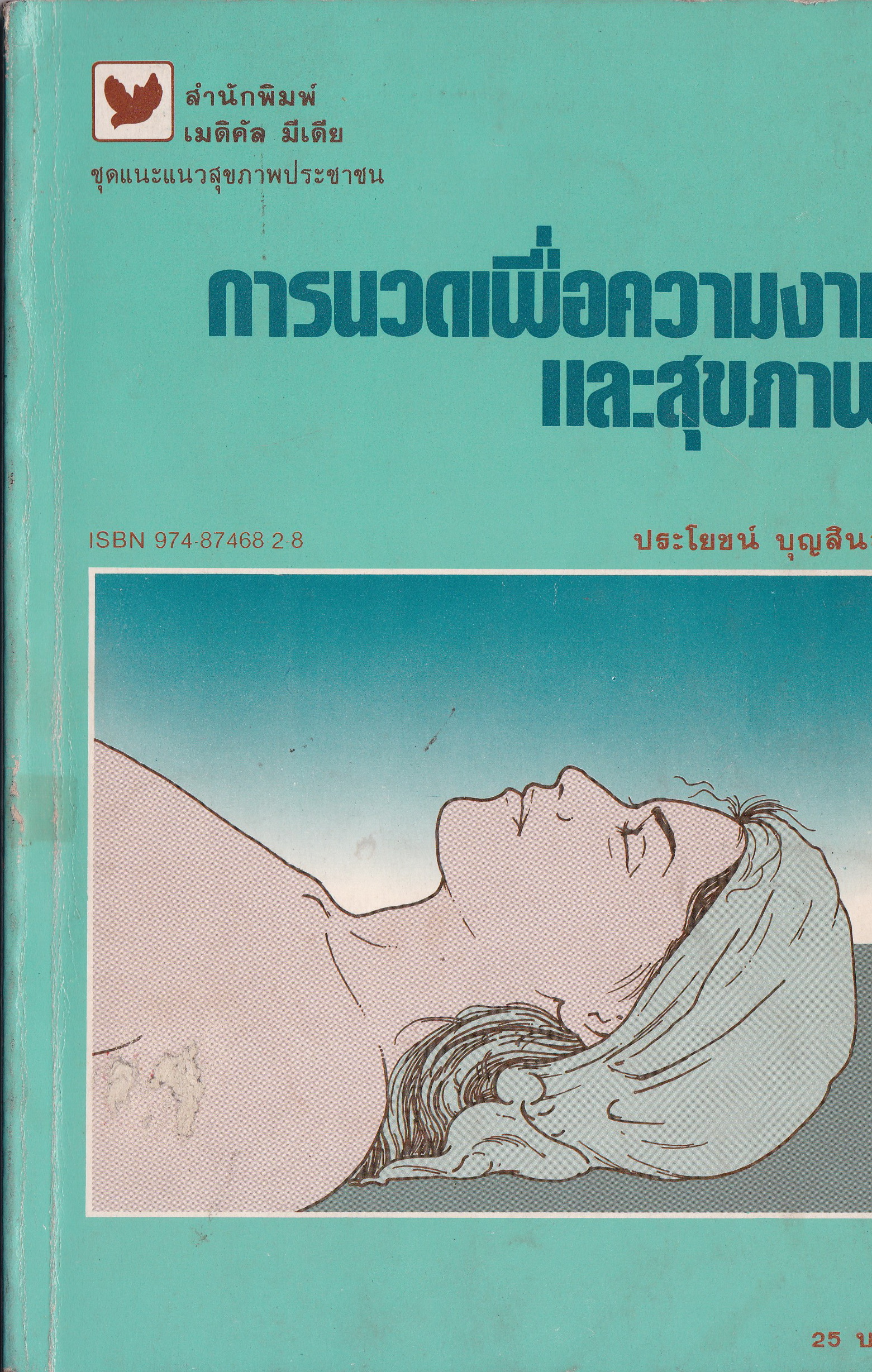 ขายหนังสือสุขภาพเก๋า "การนวดเพื่อสุขภาพและความงาม" โดย ประโยชน์ บุญสินสุข มกราคม 2530 **ปกมีตำหนิตามภาพ