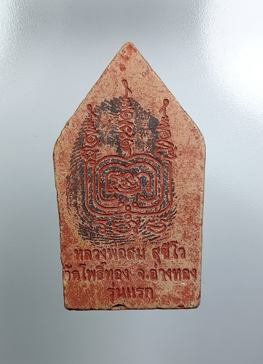 ผ3366 พระขุนแผนรุ่นแรก หลวงพ่อสม วัดโพธิ์ทอง จ.อ่างทอง (หลังปั๊มลายนิ้วมือ)