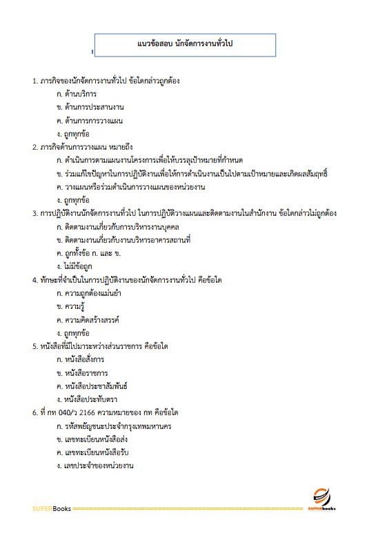 แนวข้อสอบ นักจัดการงานทั่วไป กรมการขนส่งทางบก