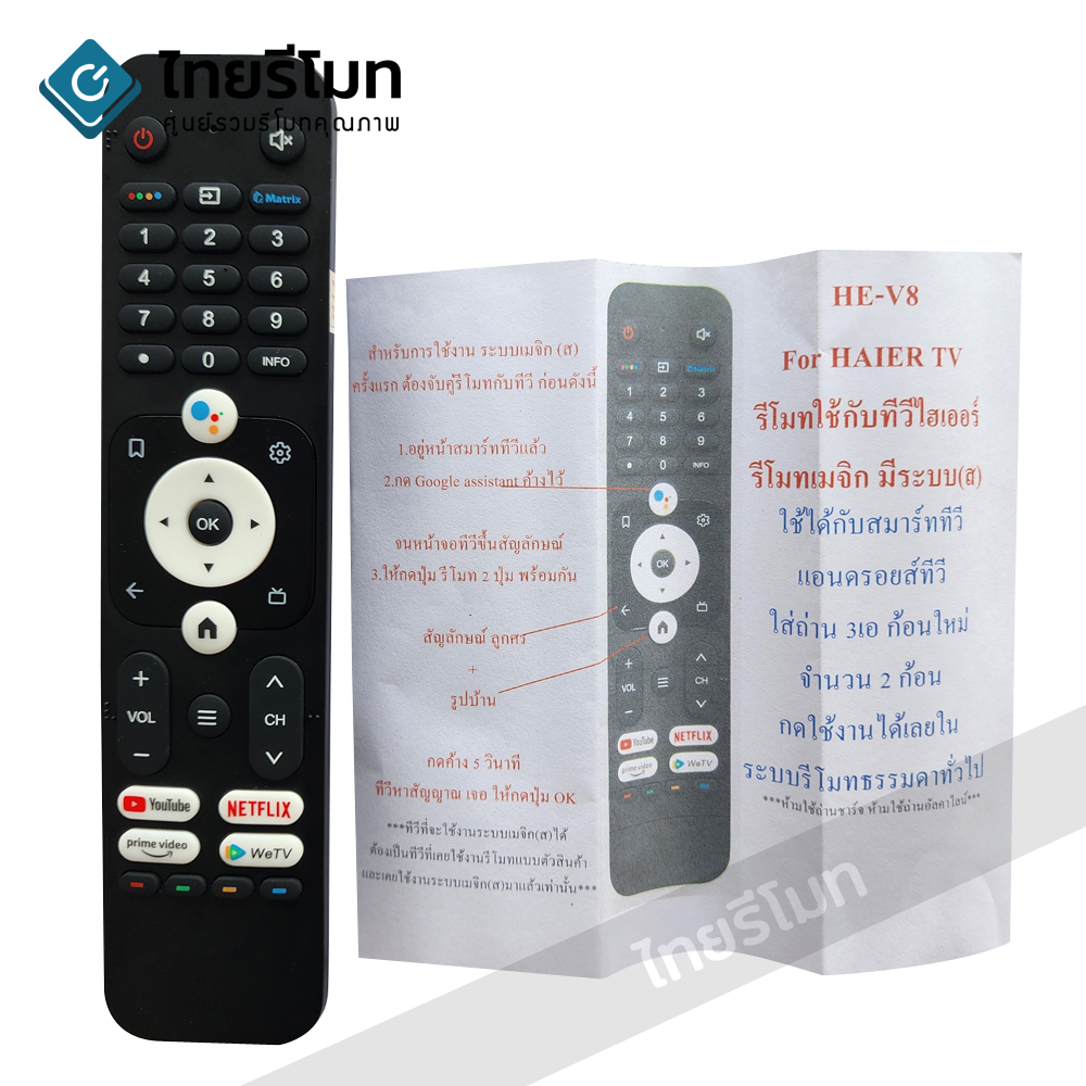 รีโมททีวี ไฮเออร์ Haier รุ่นHE-V8 รองรับการสั่งงานด้วยเสียง