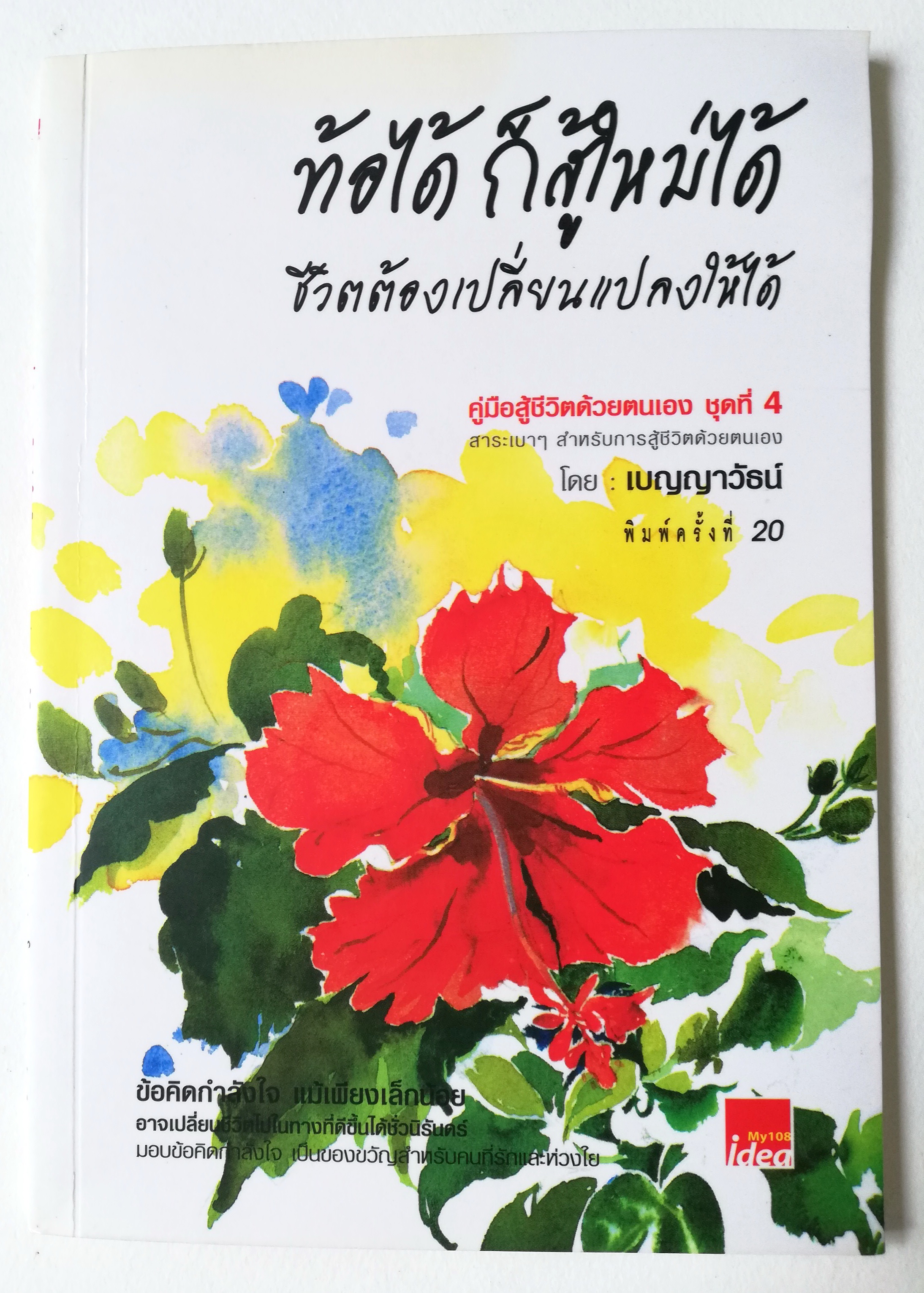 หนังสือการเพิ่มกำลังใจ "ท้อได้ ก็สู้ใหม่ได้" ชีวิตต้องเปลี่ยนแปลงให้ได้ คู่มือสู้ชีวิตด้วยตนเอง ชุดที่4 สาระเบาๆสำหรับการสู้ชีวิตด้วยตนเอง โดย เบญญาวัธน์ พิมพ์ครั้งที่ 20 ธันวาคม 2549