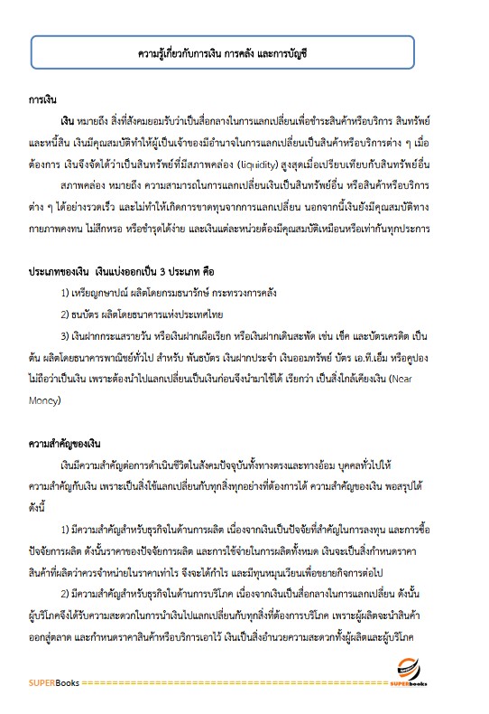 แนวข้อสอบ นักวิชาการเงินและบัญชีปฏิบัติการ กรมบังคับคดี