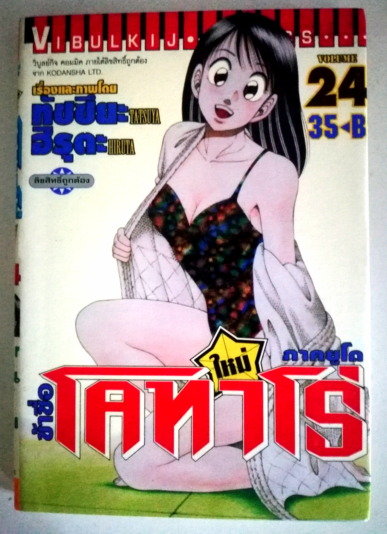 หนังสือการ์ตูน "ข้าชื่อ โคทาโร่ ภาคยูโด เล่ม 24" เรื่องและภาพโดย ทัชซึยะ ฺฮิรุตะ สนพ.วิบูลย์กิจ