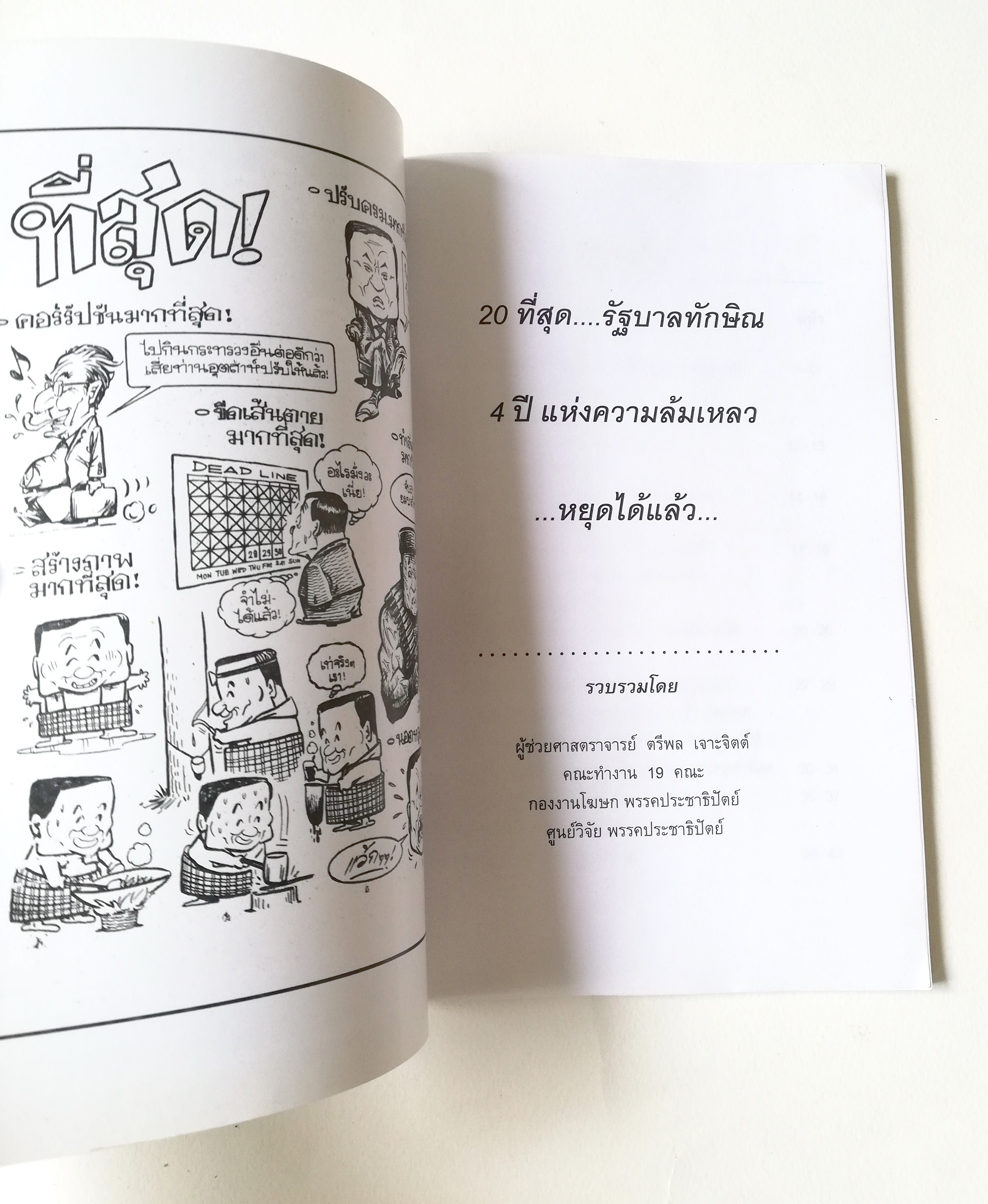 หนังสือเก่า " 20 ที่สุดรัฐบาลทักษิณ"**เนื้อหาพร้อมภาพการ์ตูน เอกสารสรุปผลตรวจสอบการบริหารผลงานของรัฐบาล รวบรวมโดย ผู้ช่วยศาสตราจารย์ ตรีพล เจาะจิตต์ คณะทำงาน 19 8ณะ กองงานโฆษก ศูนย์วิจัยพรรคประชาธิปัตย์