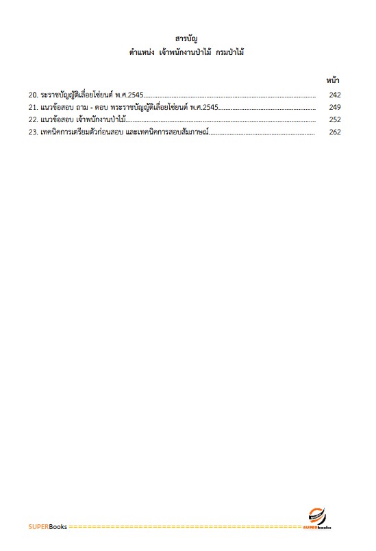 แนวข้อสอบ เจ้าพนักงานป่าไม้ กรมป่าไม้