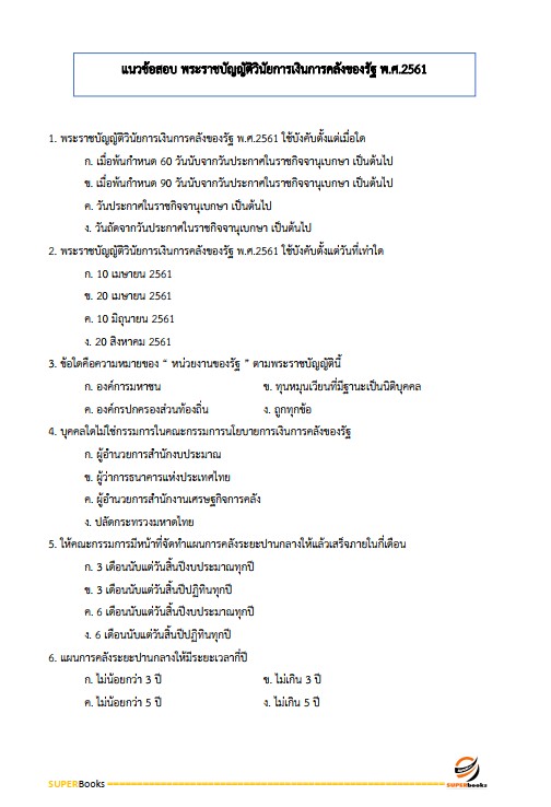 แนวข้อสอบ นักวิชาการตรวจสอบภายในปฏิบัติการ กรมพินิจคุ้มครองเด็กและเยาวชน