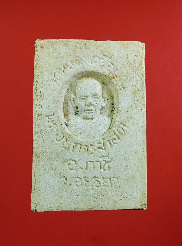 ผ3356 พระสมเด็จ หลังรูปเหมือน พระอธิการสวัสดิ์ วัดหนองเครือบุญ อ.ภาชี จ.อยุธยา