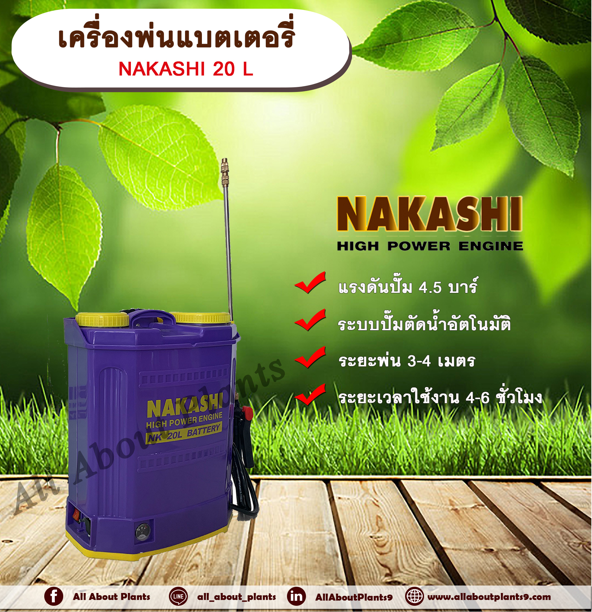 เครื่องพ่นยาแบตเตอรี่ NAKASHI NK 20 ลิตร พ่นยาฆ่าเชื้อโรค ถังพ่นยาแบตเตอร์รี่ ถังแบต เครื่องแบต ถังพ่นยาไฟฟ้า(คละสี) allaboutplants ชิ้น