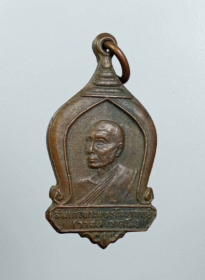 A8254 เหรียญสมเด็จพระพุทธโฆษาจารย์ (วาสน) วัดราชบพิธสถิตมหาสีมาราม ปี2516