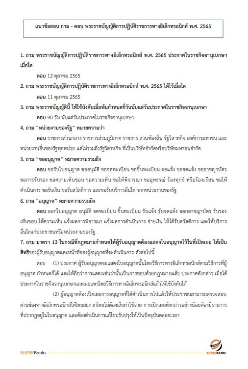 แนวข้อสอบ นักจัดการงานทั่วไปปฏิบัติการ กรมอุทยานแห่งชาติ สัตว์ป่า และพันธุ์พืช