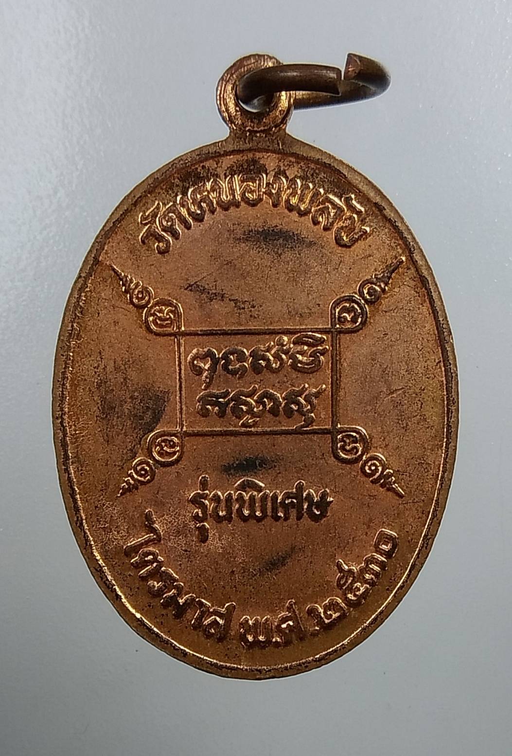 A1802 หลวงปู่บาง วัดหนองพลับ จ.สระบุรี ปี2530