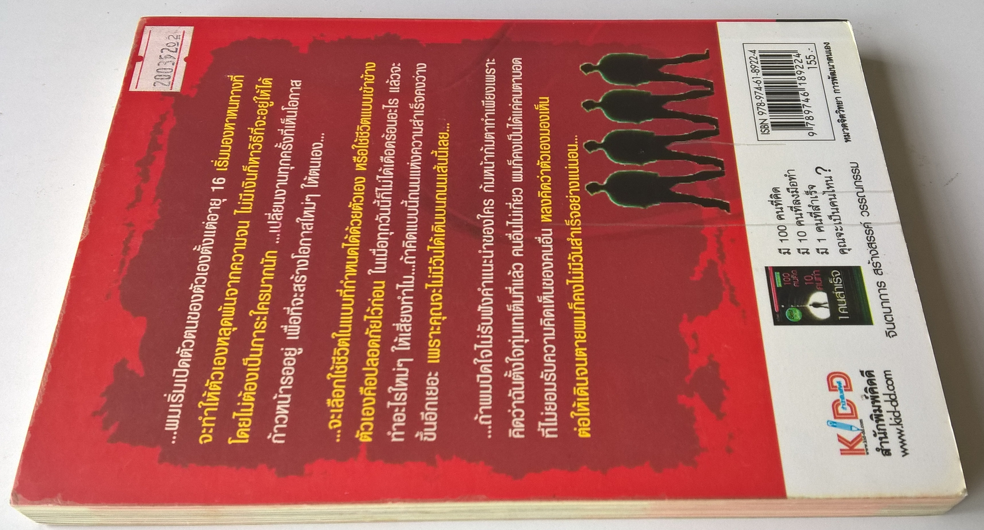 หนังสือแนวพัฒนาตัวเอง ***ปกมีตำหนิ ตามภาพ,หนังสือที่จะเปิดโอกาสให้คุณสร้างความสำเร็จด้วยตัวคุณเอง จากวิธีคิดและทำของ 1 คนสำเร็จที่ได้จากประสบการณ์จริง "เปิดตัวตน ปิดความล้มเหลว ก้าวสู่ความสำเร็จ" โดย พรหมมาตร์ ชายสิบ นักเขียน 100 คมคิด 10 คนทำ 1