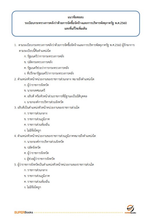 สรุปแนวข้อสอบ เจ้าพนักงานธุรการปฏิบัติงาน กรมอุตสาหกรรมพื้นฐานและการเหมืองแร่