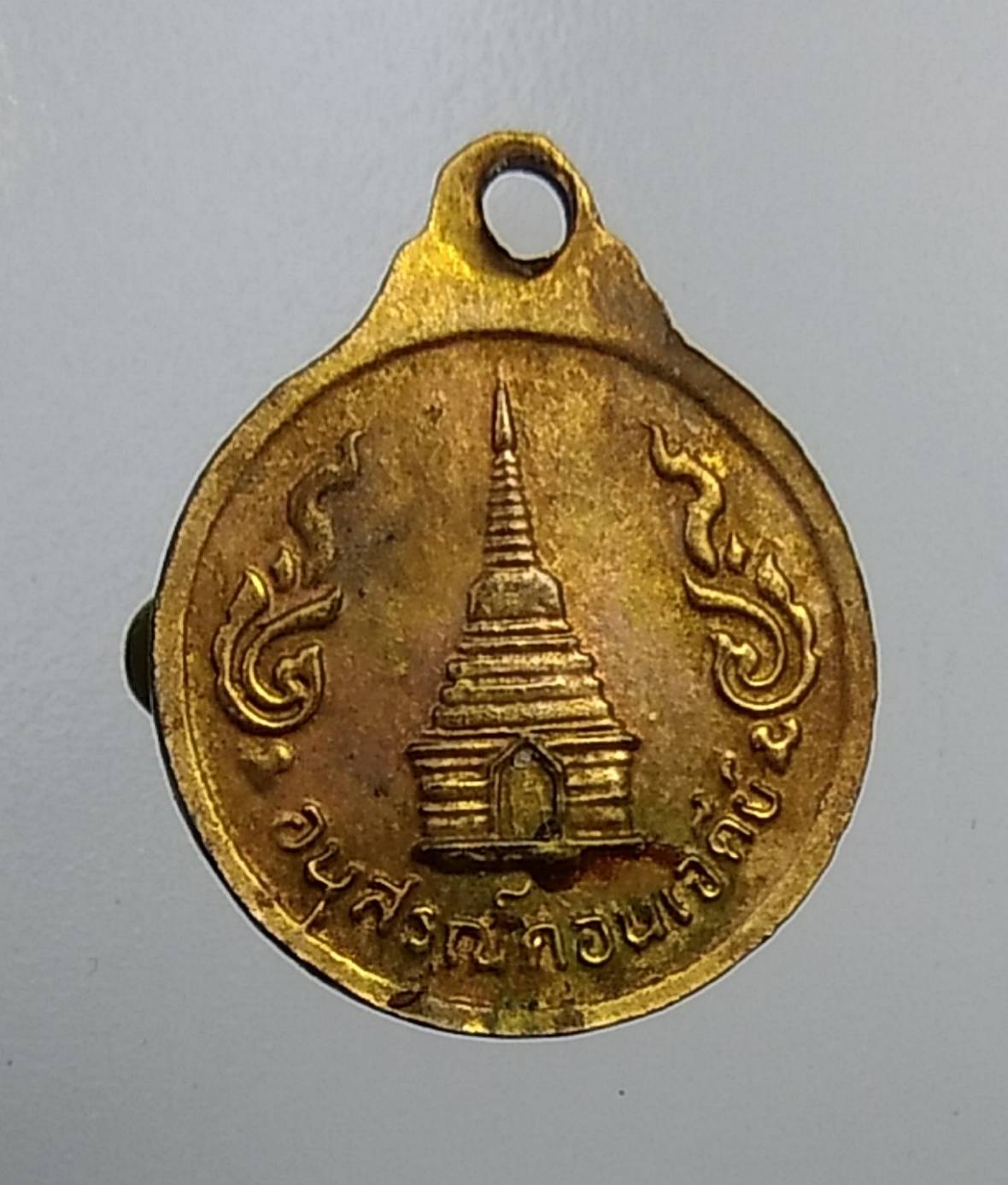 A940 เหรียญสมเด็จพระนเรศวร อนุสรณ์ดอนเจดีย์ พิมพ์เล็ก ปี2513
