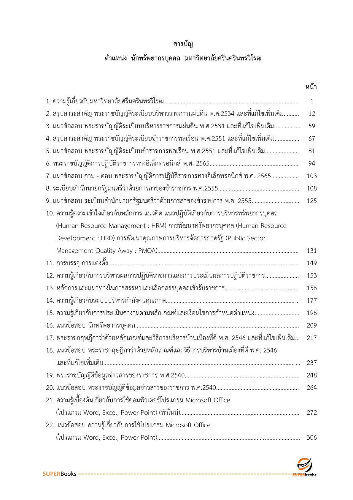 แนวข้อสอบ นักทรัพยากรบุคคล มหาวิทยาลัยศรีนครินทรวิโรฒ