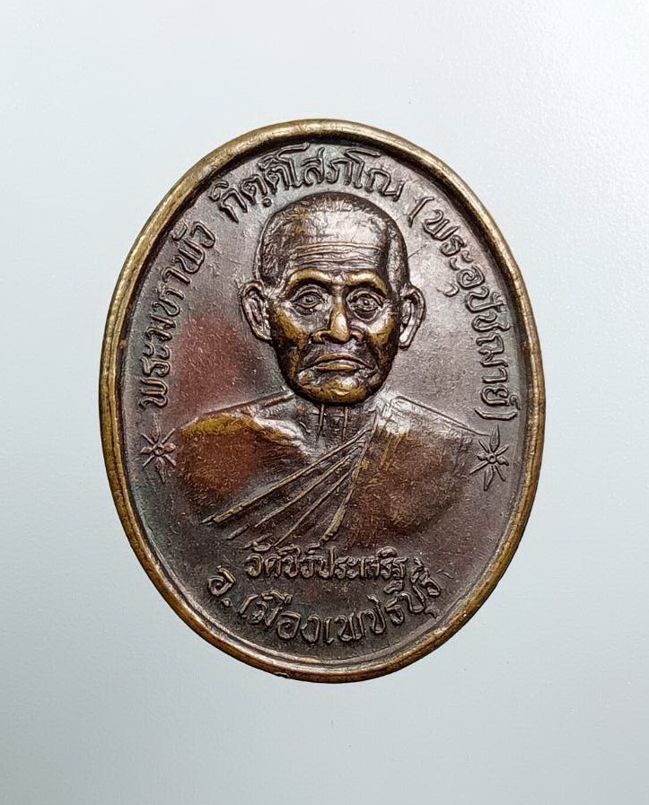 A8473 พระมหาพัว วัดชีว์ประเสริฐ จ.เพชรบุรี ปี2538