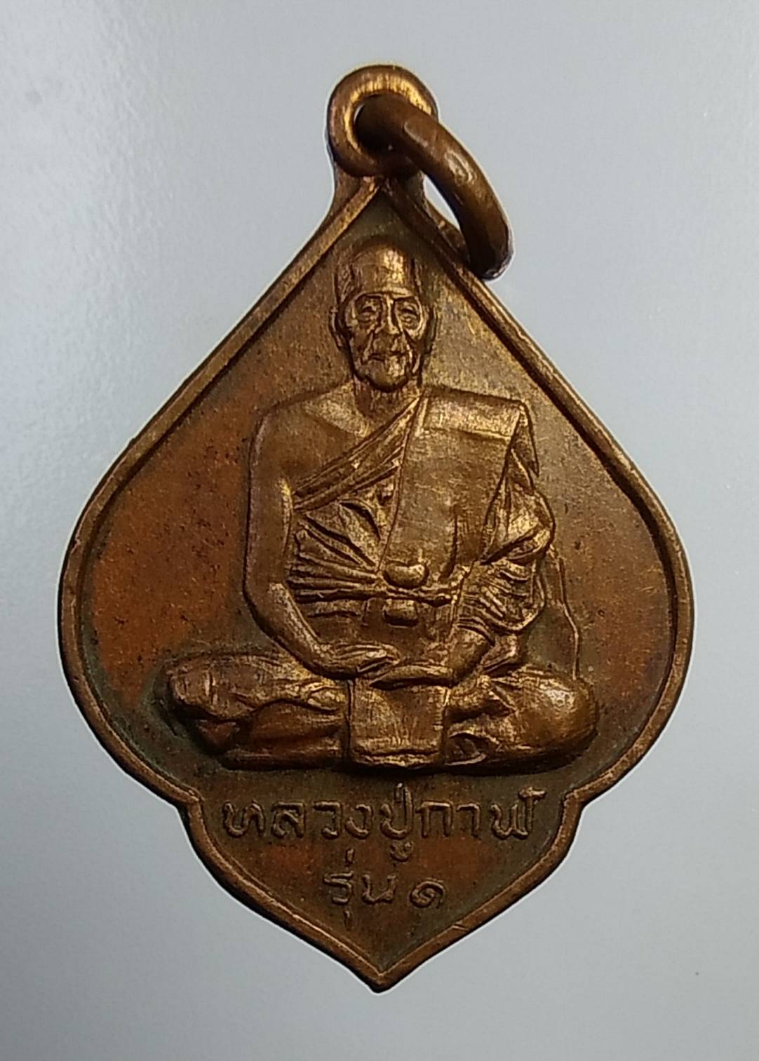 A943 หลวงปู่กาฬ วัดสำโรงเหนือ จ.สมุทรปราการ ปี2520