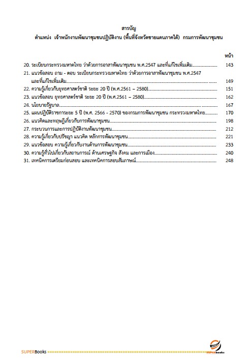 แนวข้อสอบ เจ้าพนักงานพัฒนาชุมชนปฏิบัติงาน (พื้นที่จังหวัดชายแดนใต้) กรมพัฒนาชุมชน ปี2562