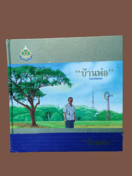 สมุดภาพ มือ 2 "บ้านพ่อ" วังสวนจิตรลดา (3มิติ / pop-up book) พร้อมกล่อง