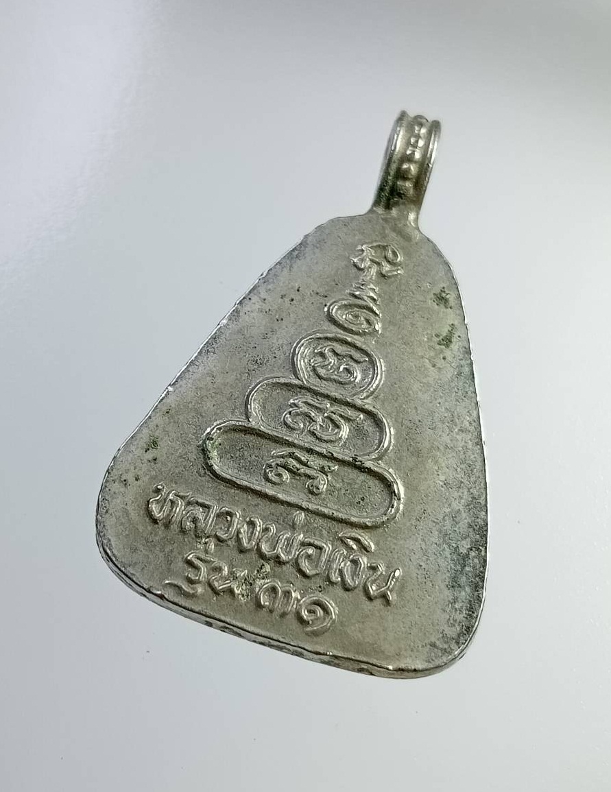 A7282 เหรียญจอบใหญ่ หลวงพ่อเงิน วัดบางคลาน จ.พิจิตร ปี2531