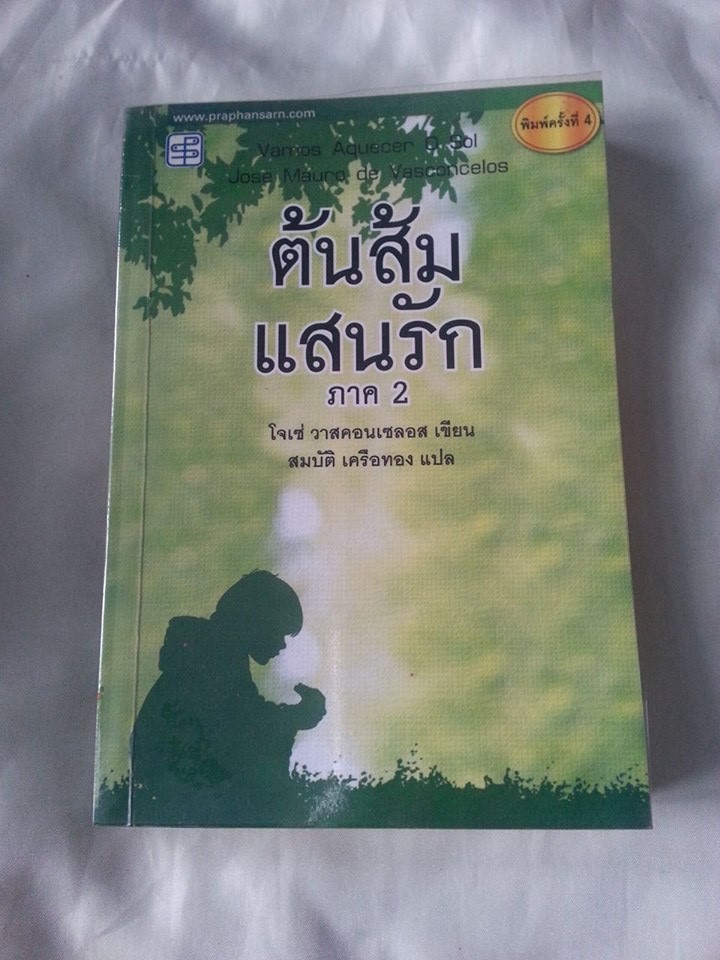ต้นส้มแสนรัก ภาค2