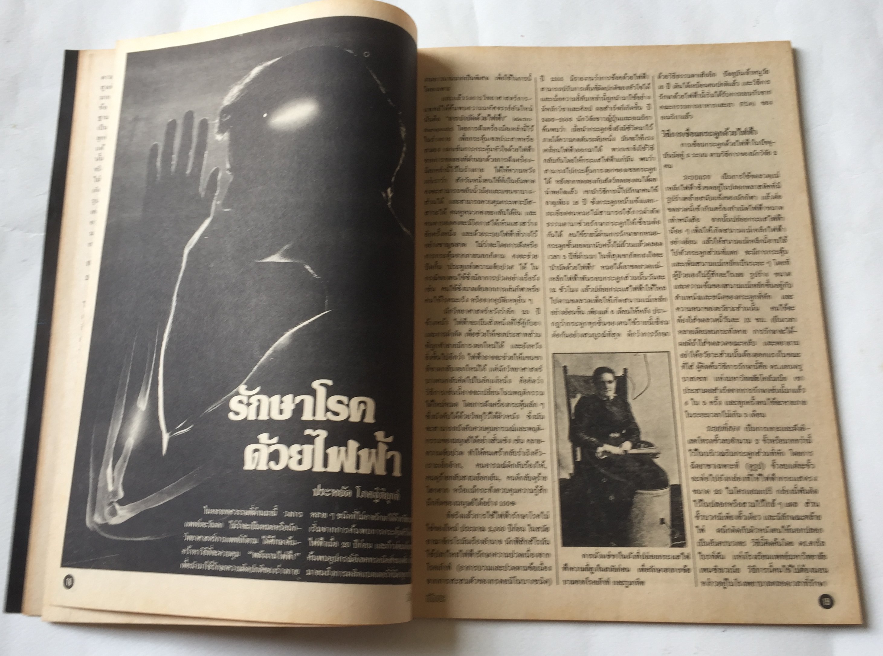 นิตยสาร ทักษะ วิทยาศาสตร์เทคโนโลยี ฉบับที่ 31 สิงหาคม 2524 ราคาปก 10 บาท