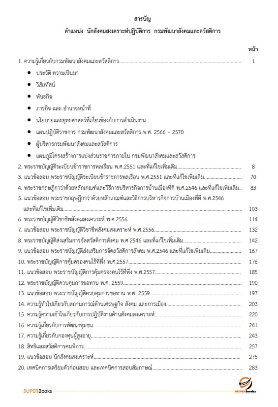 แนวข้อสอบ นักสังคมสงเคราะห์ปฏิบัติการ กรมพัฒนาสังคมและสวัสดิการ