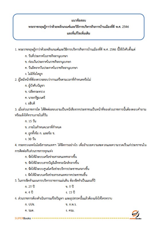 แนวข้อสอบ นักวิชาการอบรมและฝึกวิชาชีพ กรมกิจการสตรีและสถาบันครอบครัว