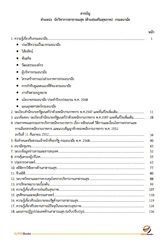 แนวข้อสอบ นักวิชาการสาธารณสุข (ด้านส่งเสริมสุขภาพ) กรมอนามัย