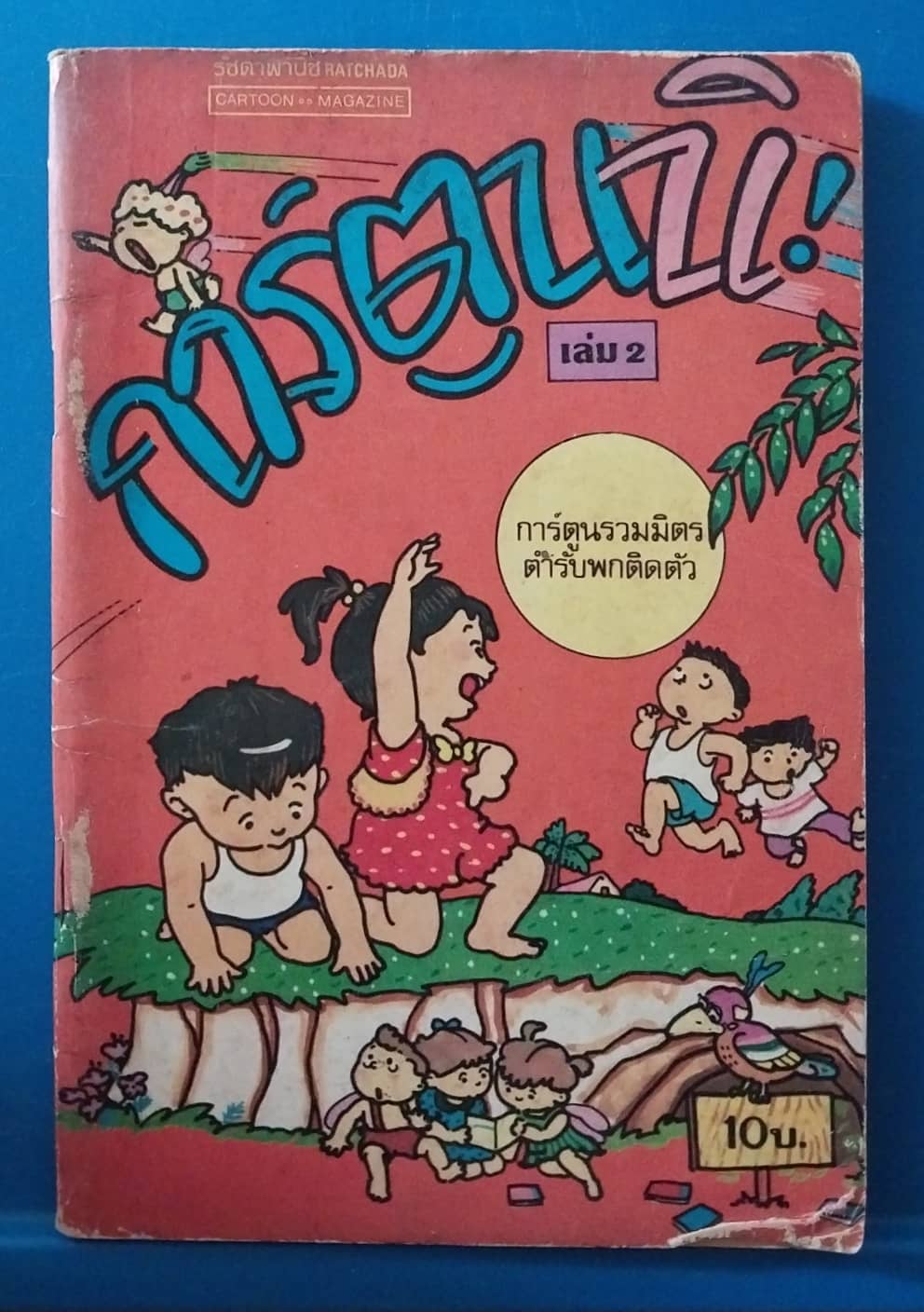 มีหลายภาพ,หนังสือการ์ตูนเก่า การ์ตูนนื เล่ม2 การ์ตูนรวมมิตรตำรับพกติดตัว ***หน้า 83 มีรอยขาด