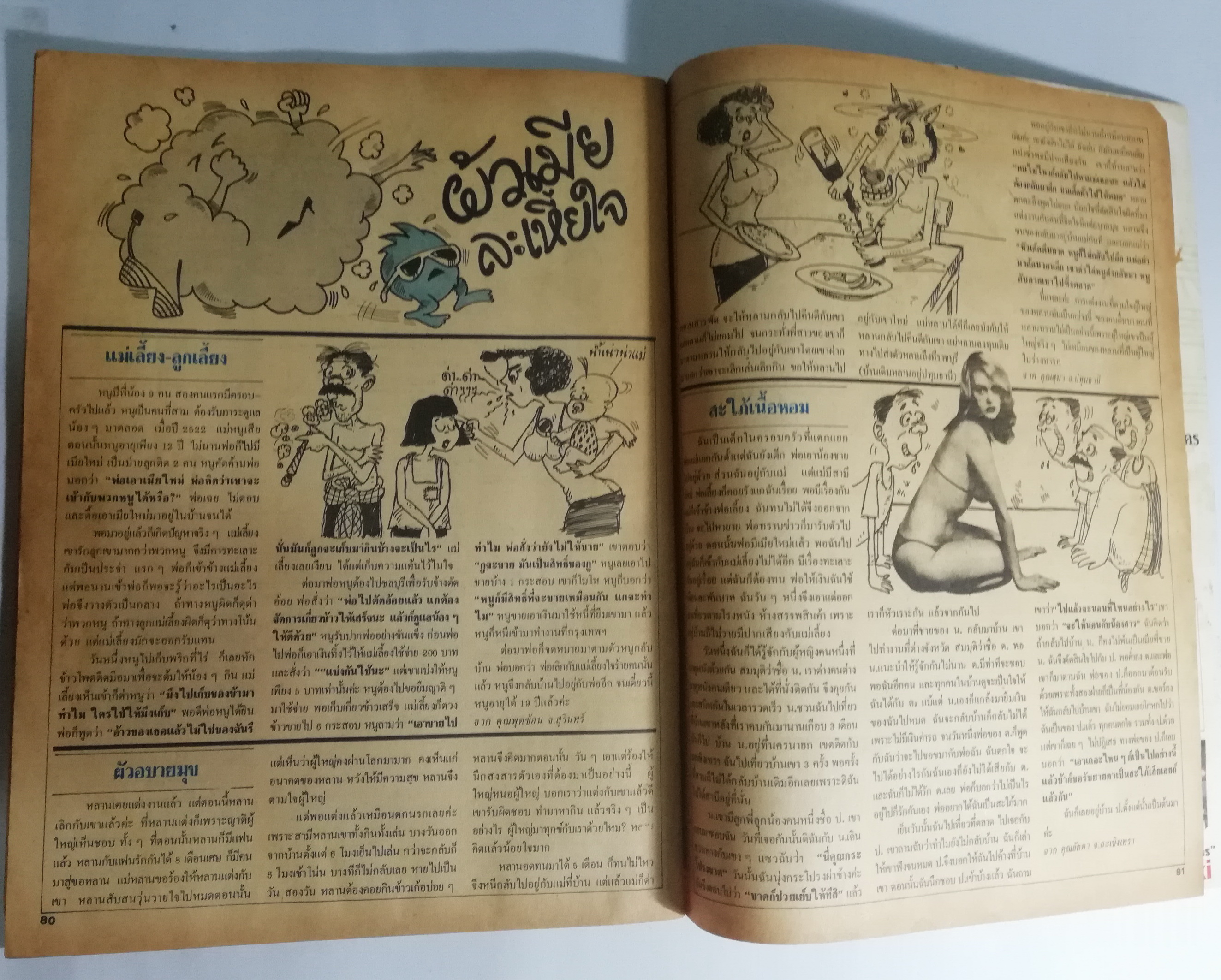 นิตยสารเก่า คู่สร้างคู่สม ปก อภิชาติ หาลำเจียก และ ผุสรัตน์ ดารา ฉบัยที่ 55 ปีที่ 5 กรกฎาคม 2527