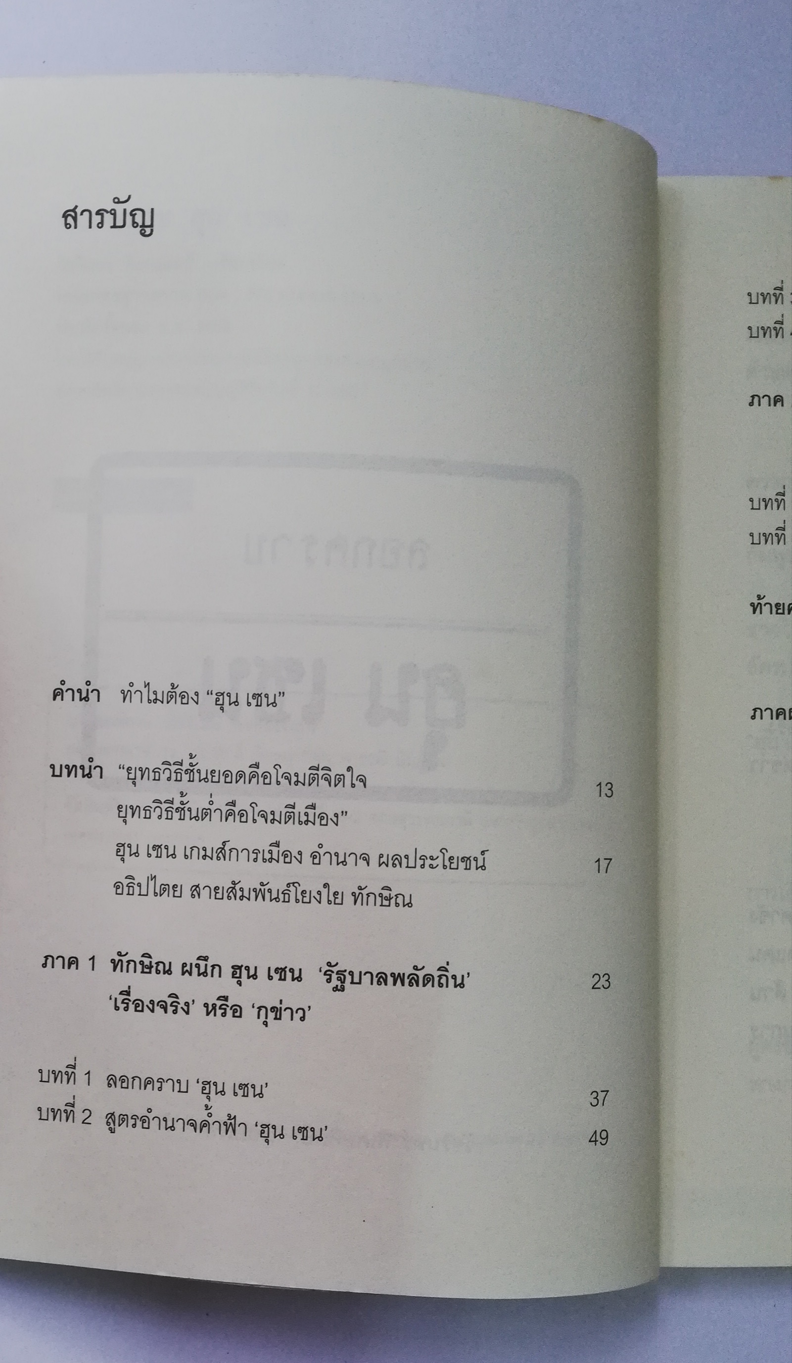 หนังสือการเมือง** เป็นหนังสือจากห้องสมุดประชาชน ตามภาพ จากการเมืองสำนักพิมพ์ ลอกคราบ ฮุน เซน แฉ เรื่องลับ ผลประโยชน์ทับซ้อน เกมการเมืองและอำนาจ สายสัมพันธ์โยงใย ใครได้ใครเสีย เรียบเรียงโดย วัชรินทร์ พิเศษศิลป์ พิมพ์ครั้งแรก ธันวาคม 2552
