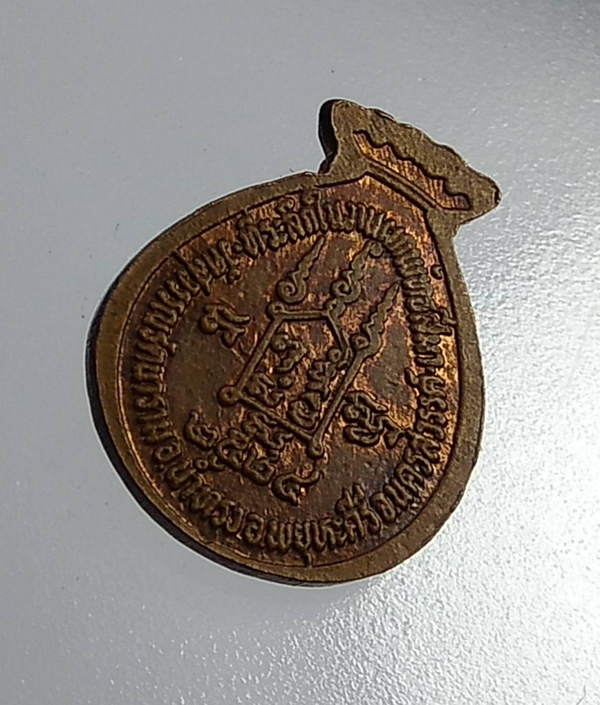 A1042 เหรียญขวัญถุง หลวงพ่อคำ วัดสุวรรณรัตนาราม วัดหัวทะเล จ.นครสวรรค์ ปี2524