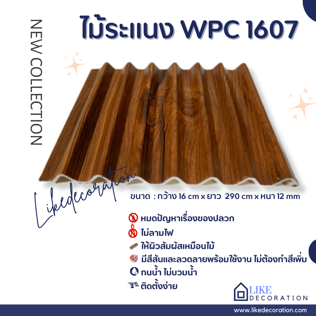 ไม้ระแนง WPC-1607