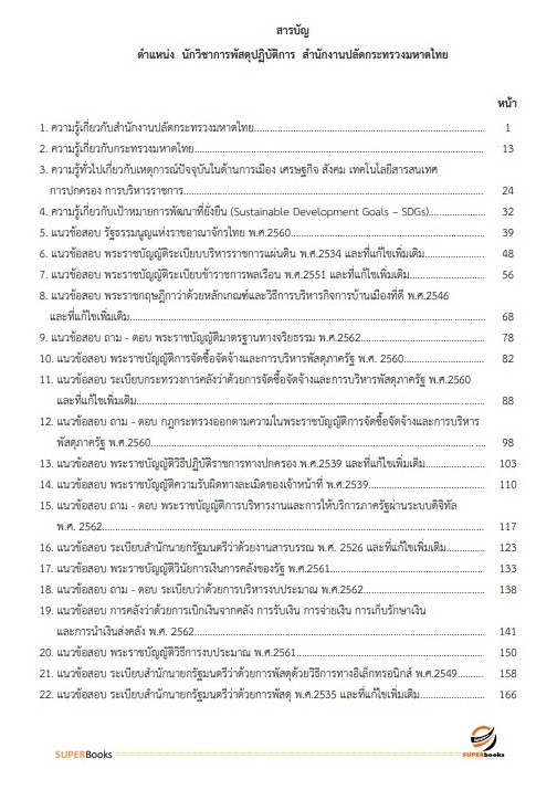 แนวข้อสอบ นักวิชาการพัสดุปฏิบัติการ สำนักงานปลัดกระทรวงมหาดไทย