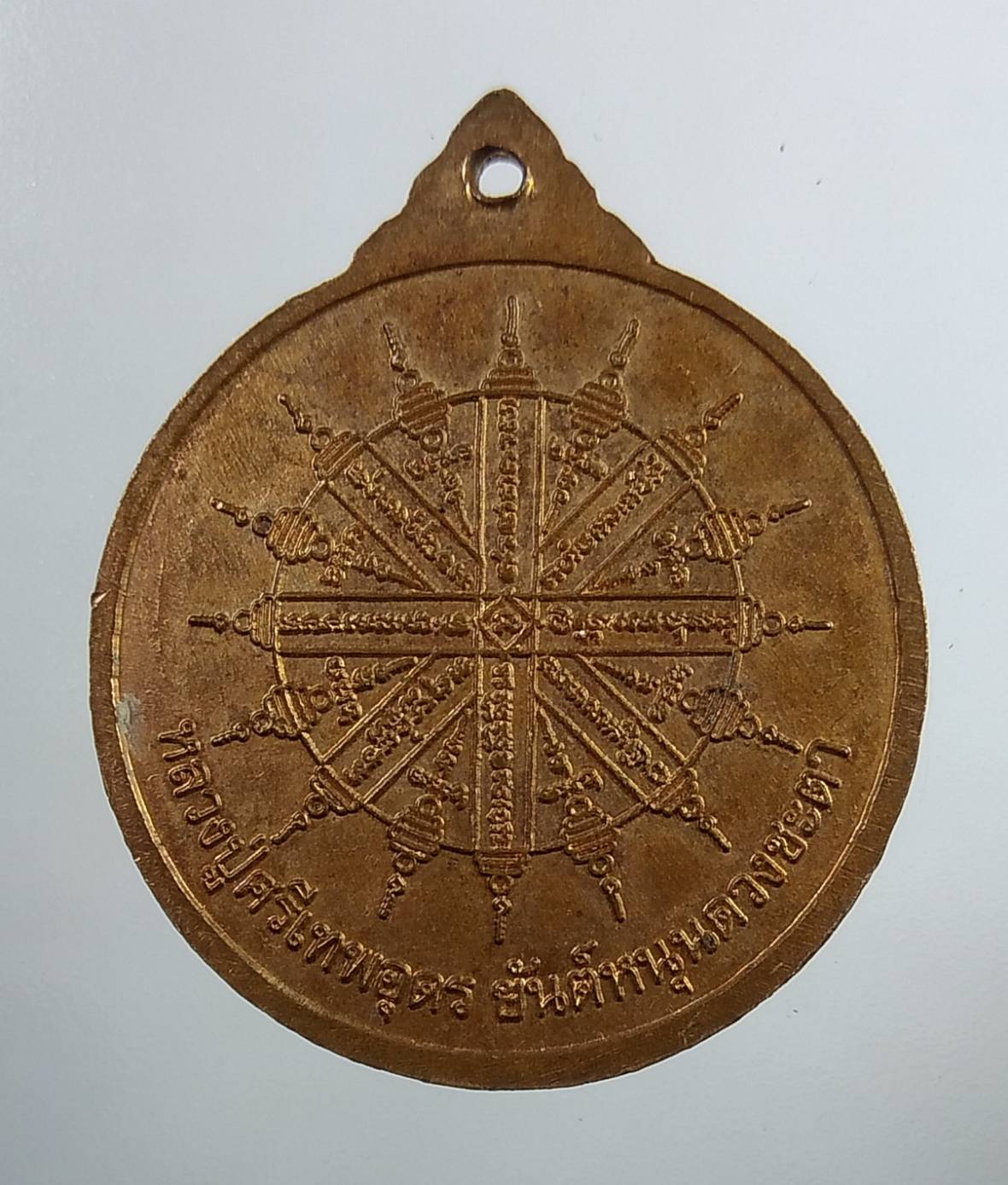 A1844 เหรียญยันต์หนุนดวงชะตา หลวงปู่ศรีเทพอุดร วัดพืชนิมิต จ.ปทุมธานี