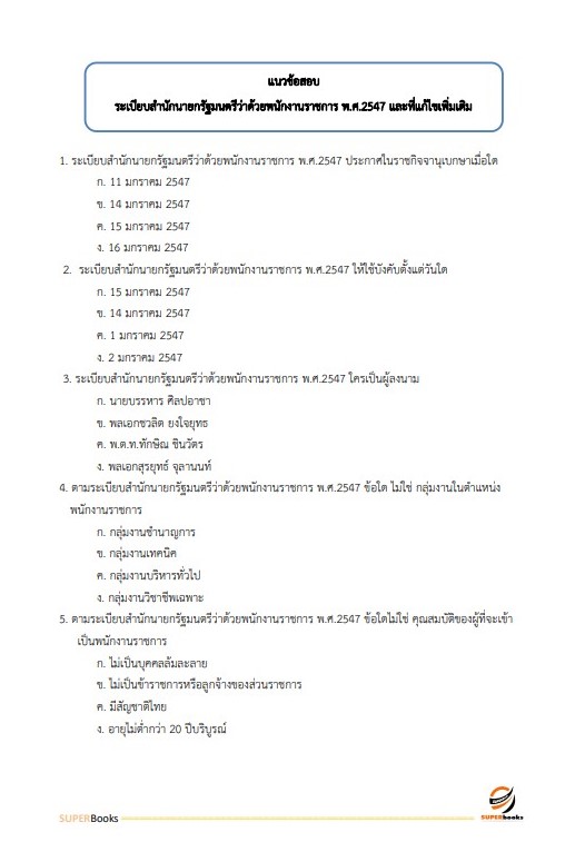 แนวข้อสอบ นักวิชาการสหกรณ์ สำนักงานสหกรณ์จังหวัดประจวบคีรีขันธ์