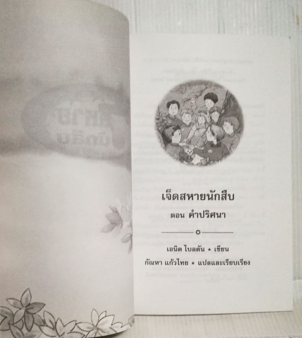 มือ1 เก่าเก็บ ปกอาจมีตำหนิบ้าง, หนังสือวรรณกรรมเด็ก, 7 สหายนักสืบ ตอน คำปริศนา The Secret Seven, โดย เอนิด ไบลตัน Enid Blyton แปลโดย กัณหา แก้วไทย