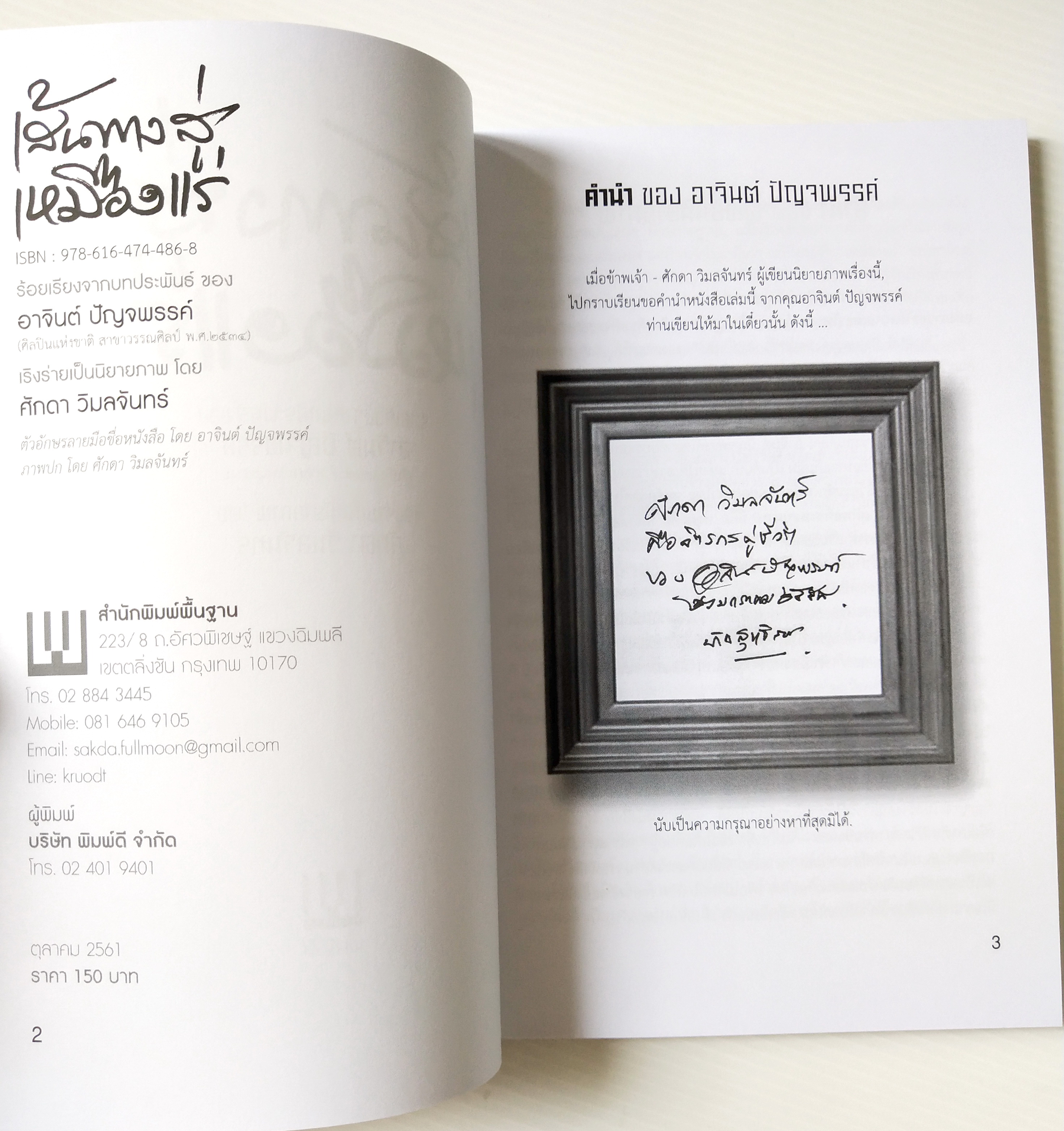 หนังสือภาพ "เส้นทางสู่เหมืองแร่" หนังสือดีเด่น ประจำปี พ.ศ. ๒๕๖๐ ร้อยเรียงจากบทประพันธ์ ของอาจินต์ ปัญจพรรค์ เริงร่ายเป็นนิยายภาพ โดย ศักดา วิมลจันทร์