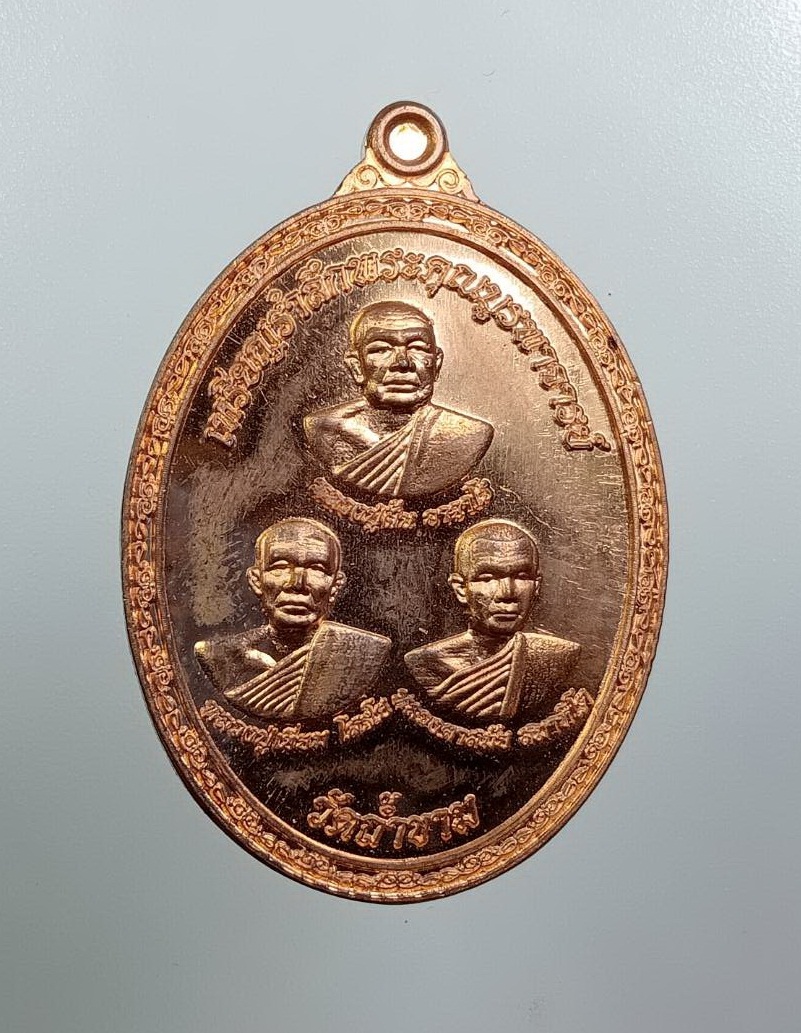 A8041 เหรียญรำลึกพระคุณบูรพาจารย์ วัดถ้ำขาม จ.สกลนคร ปี2559