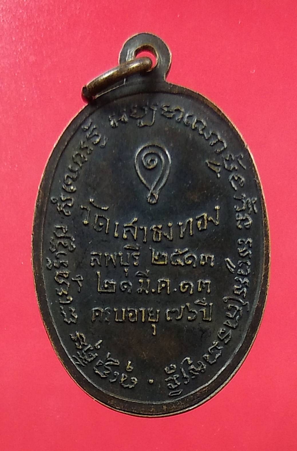 A1354 หลวงพ่อไหล วัดเสาธงทอง จ.ลพบุรี ปี2513