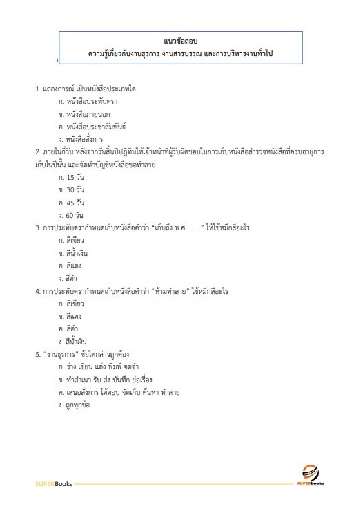 สรุปแนวข้อสอบ เจ้าพนักงานธุรการปฏิบัติงาน กรมอุตสาหกรรมพื้นฐานและการเหมืองแร่